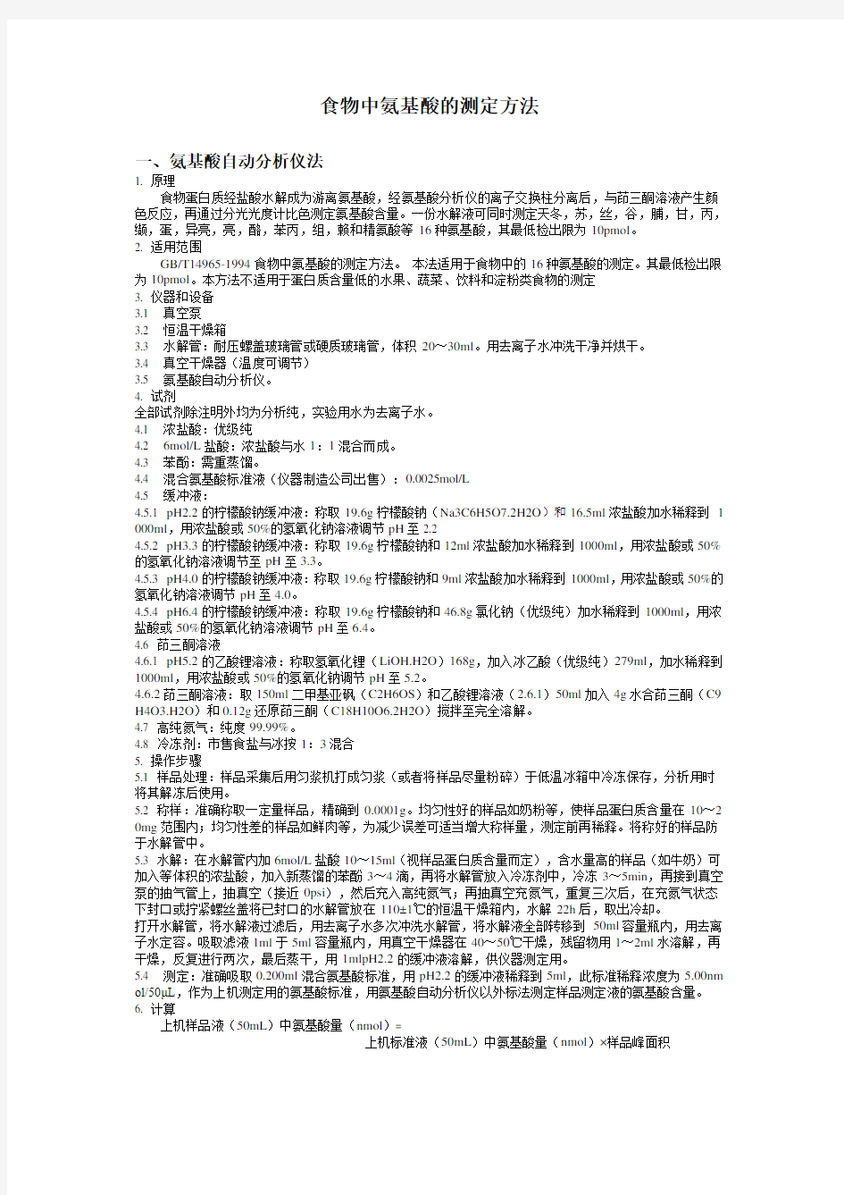 氨基酸的测定方法比较分析