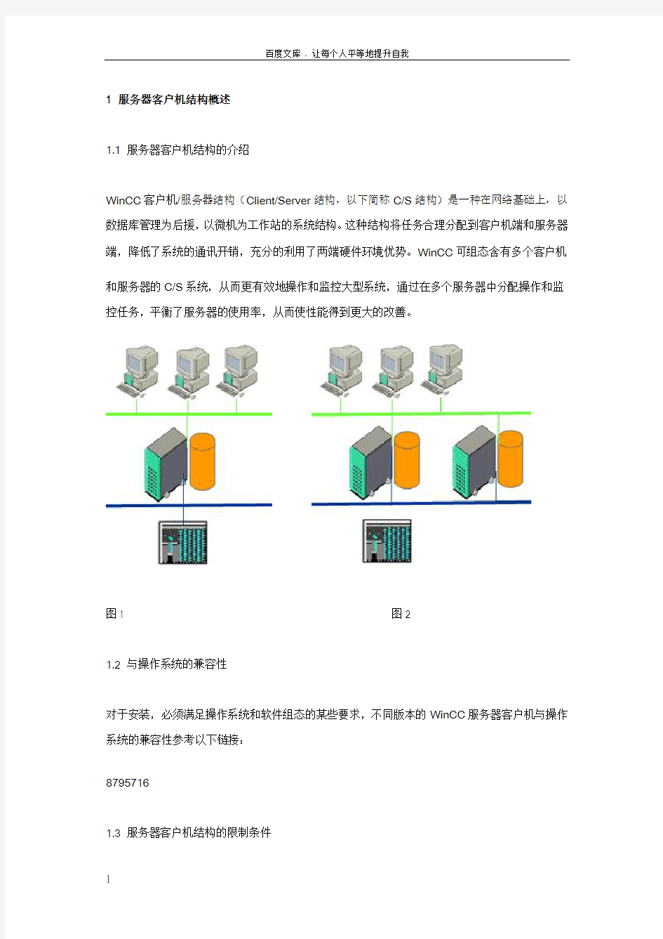 WinCC客户机服务器结构