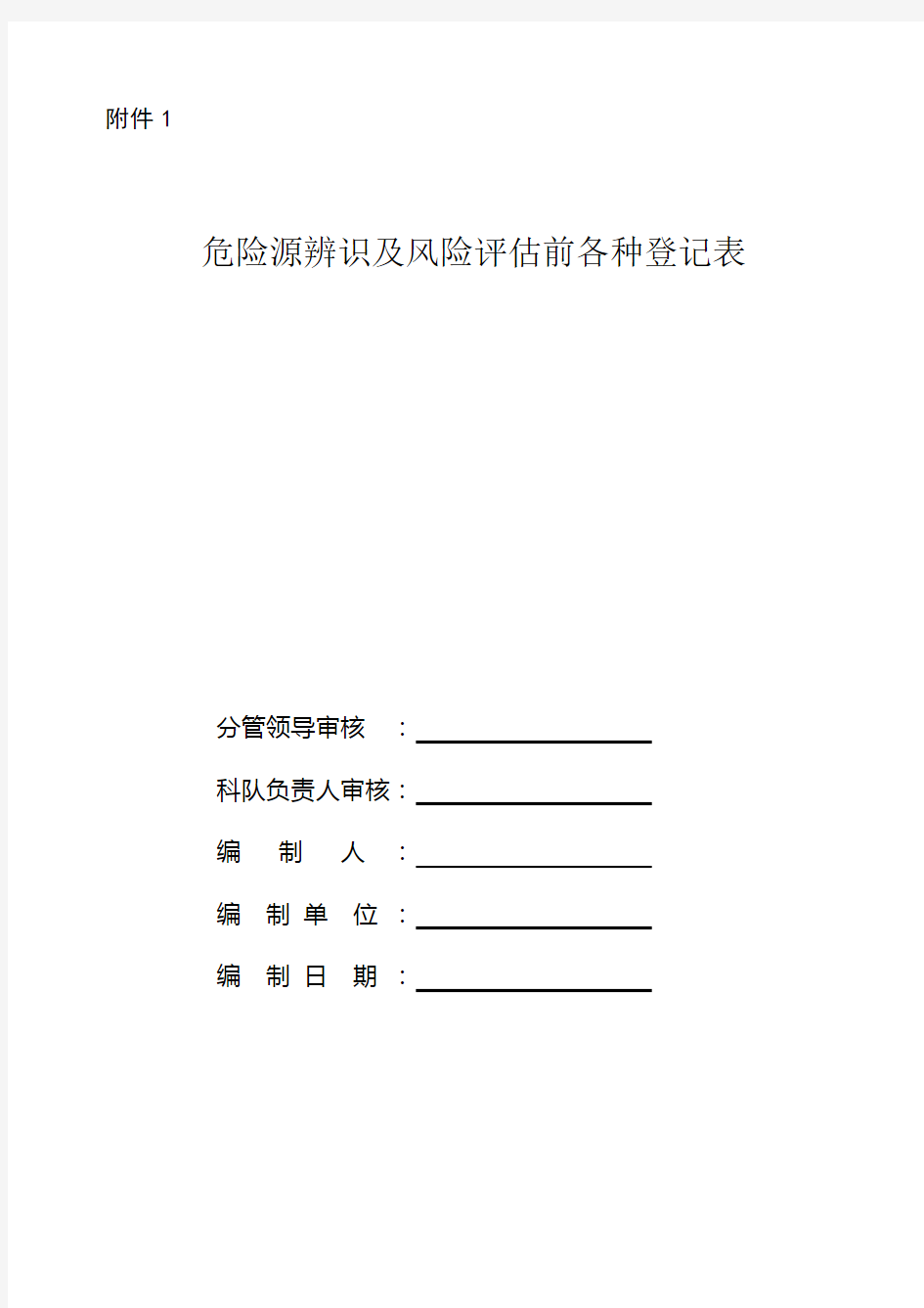 水泵房危险源辨识及风险评估登记表