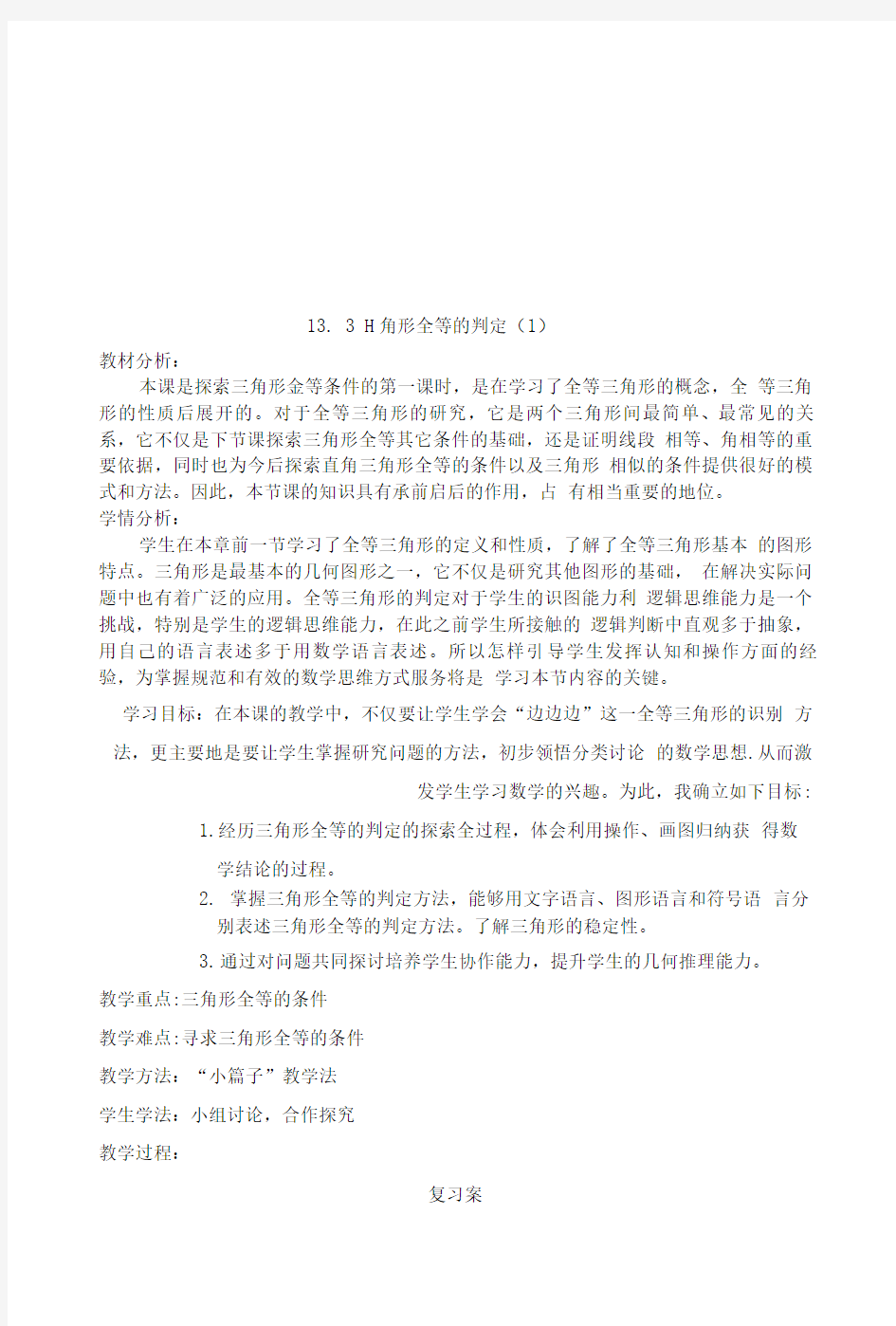 全等三角形判定导学案.doc