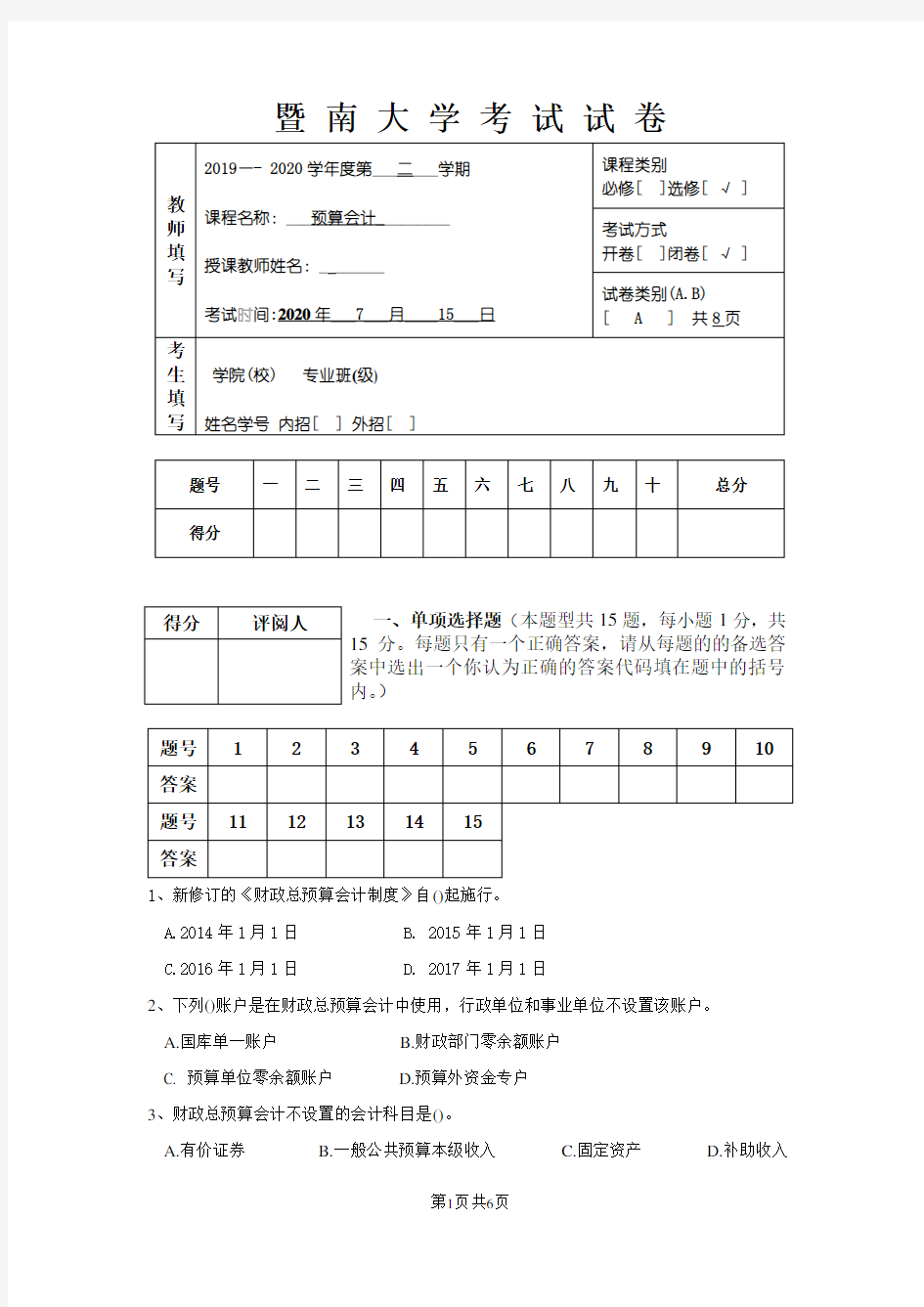 财税2017级《预算会计》A卷 政府会计 事业单位会计 行政单位会计