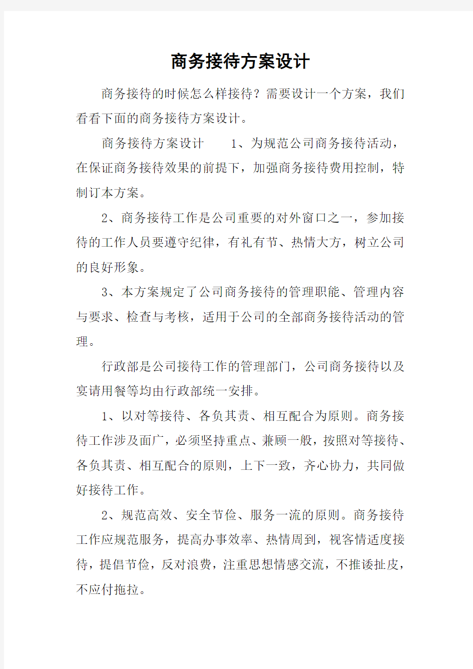 商务接待方案设计教学提纲