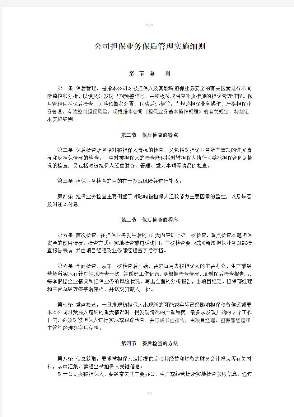 公司担保业务保后管理实施细则