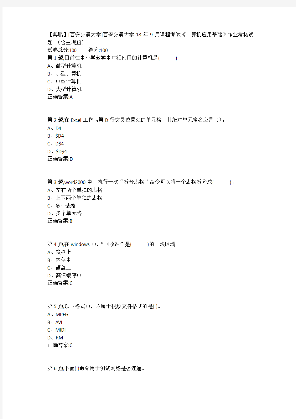 西安交通大学18年9月课程考试计算机应用基础作业考核试题