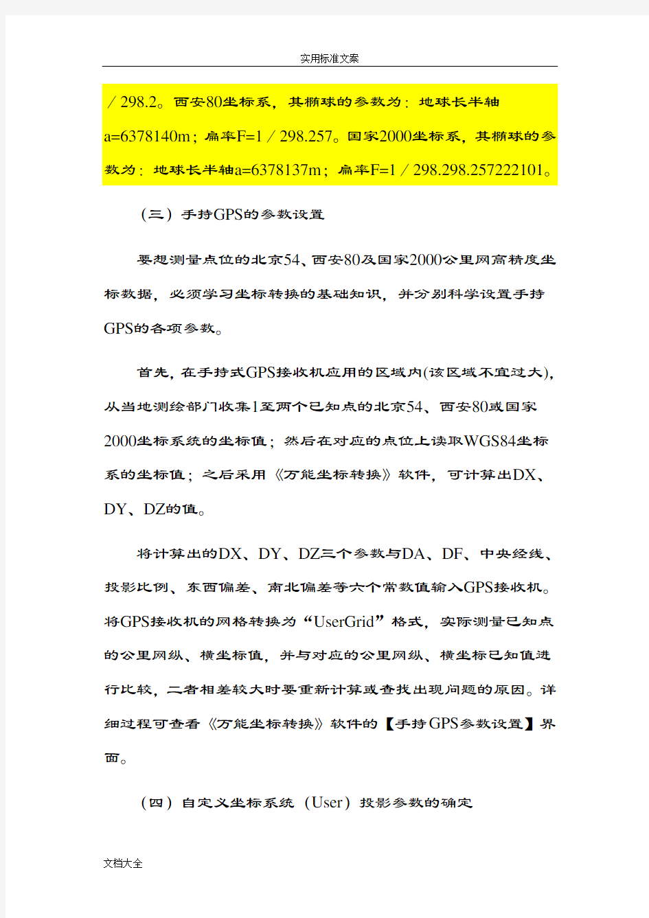 手持GPS全参数设置及全国各地坐标转换全参数