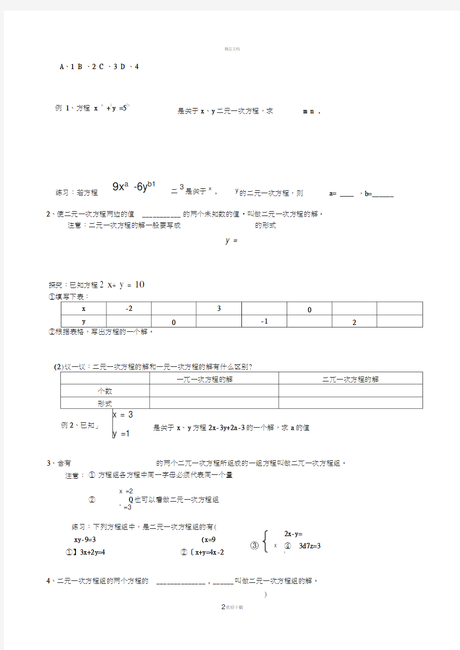 二元一次方程组导学案