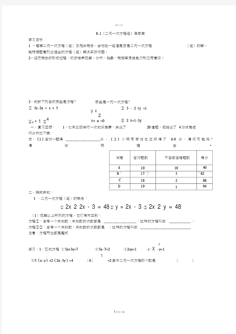 二元一次方程组导学案