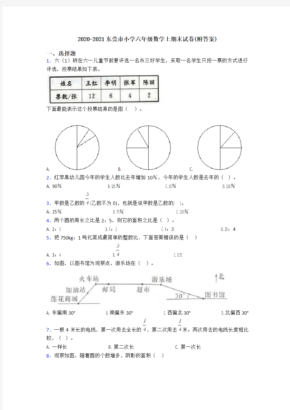 2020-2021东莞市小学六年级数学上期末试卷(附答案)