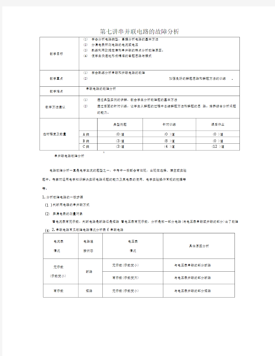 7串并联电路的故障分析