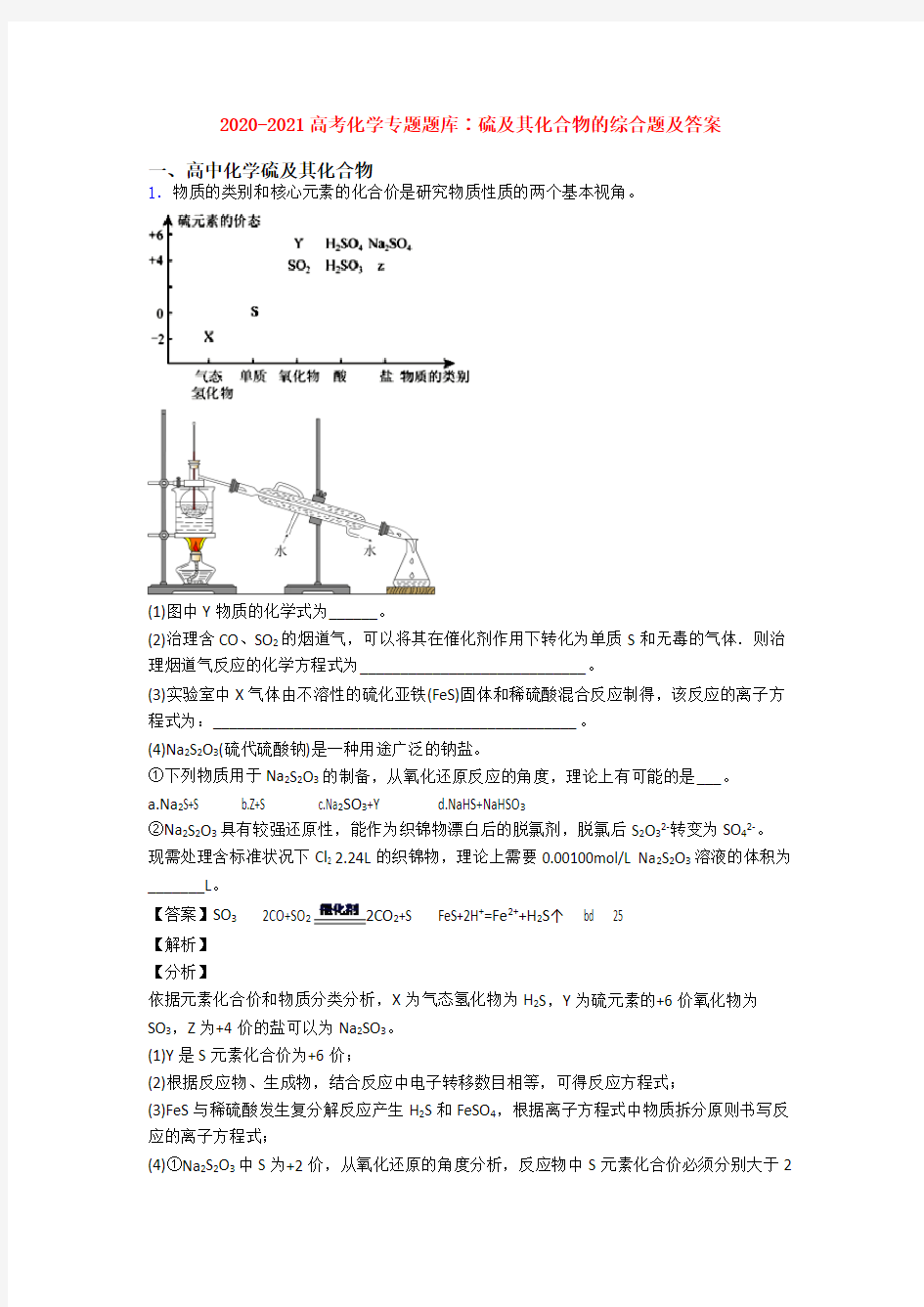 2020-2021高考化学专题题库∶硫及其化合物的综合题及答案