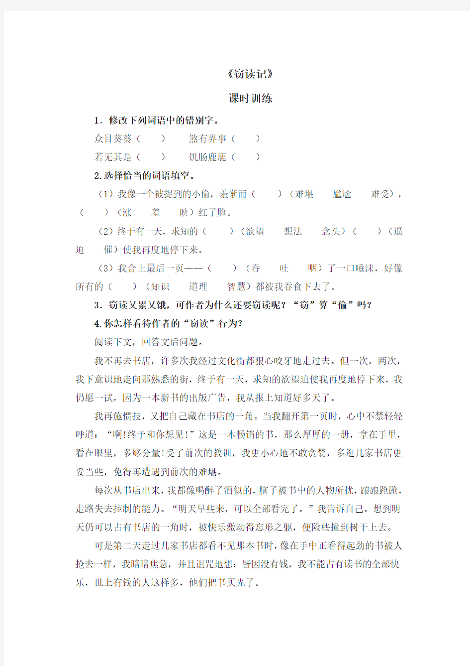 初中语文七年级上册《窃读记》课时练习题 附加答案