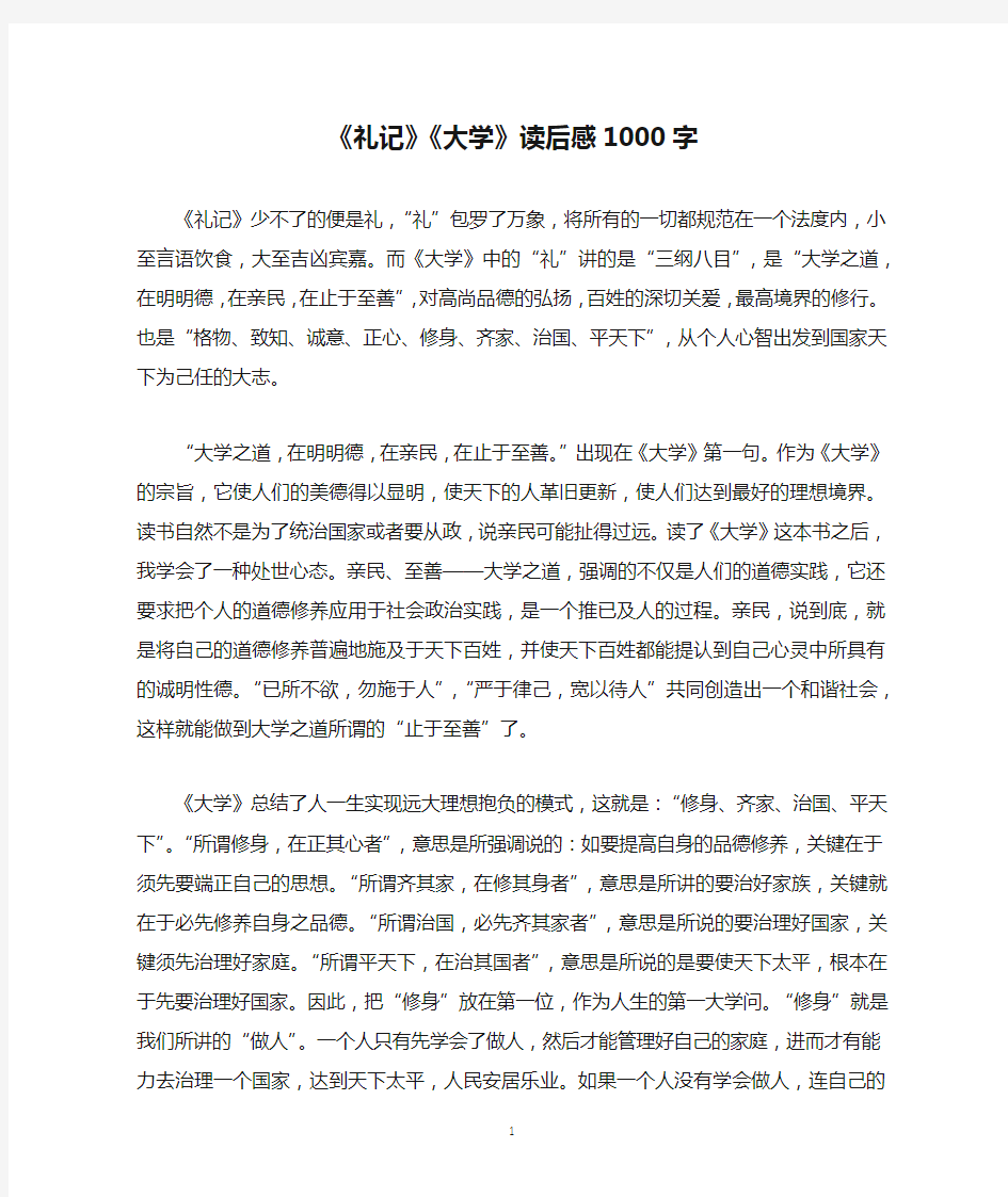 《礼记》《大学》读后感1000字