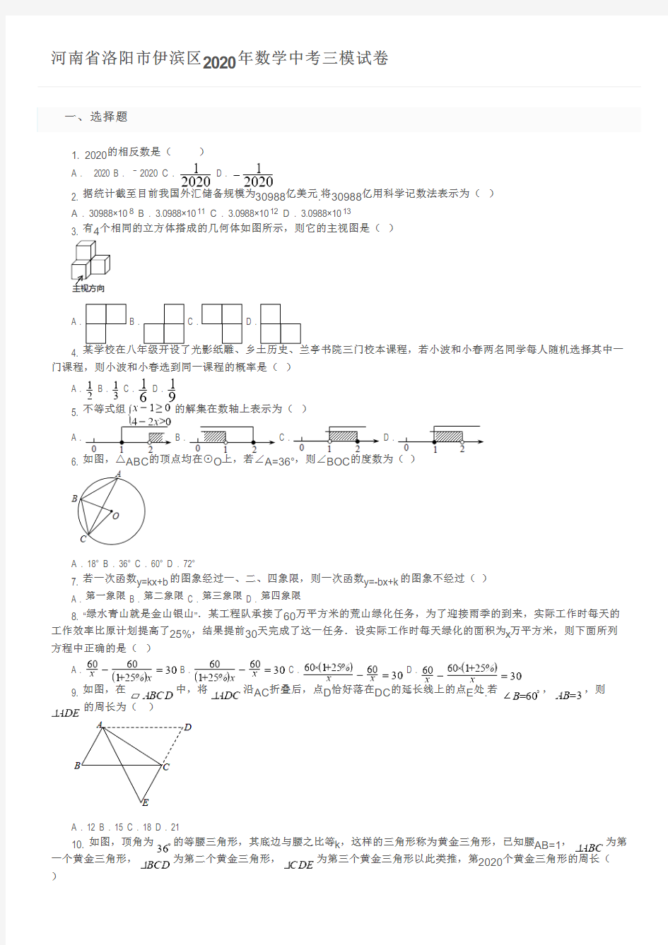 河南省洛阳市伊滨区2020年数学中考三模试卷及参考答案