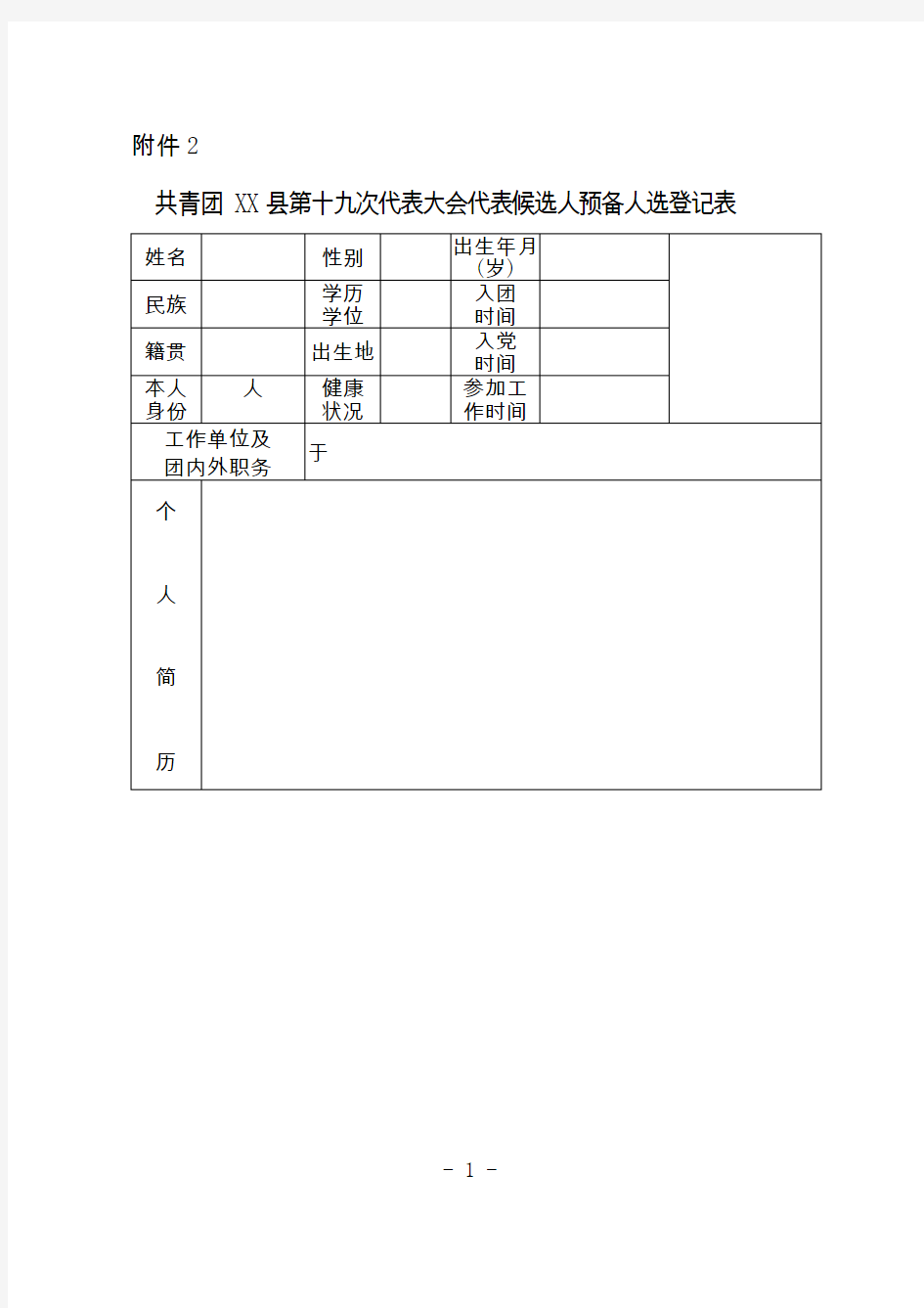 XX小学---共青团XX县第十九次代表大会代表候选人预备人选登记表