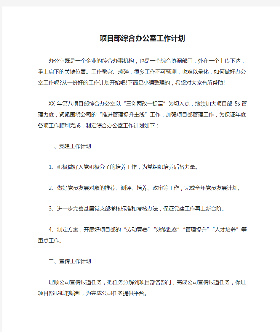 项目部综合办公室工作计划