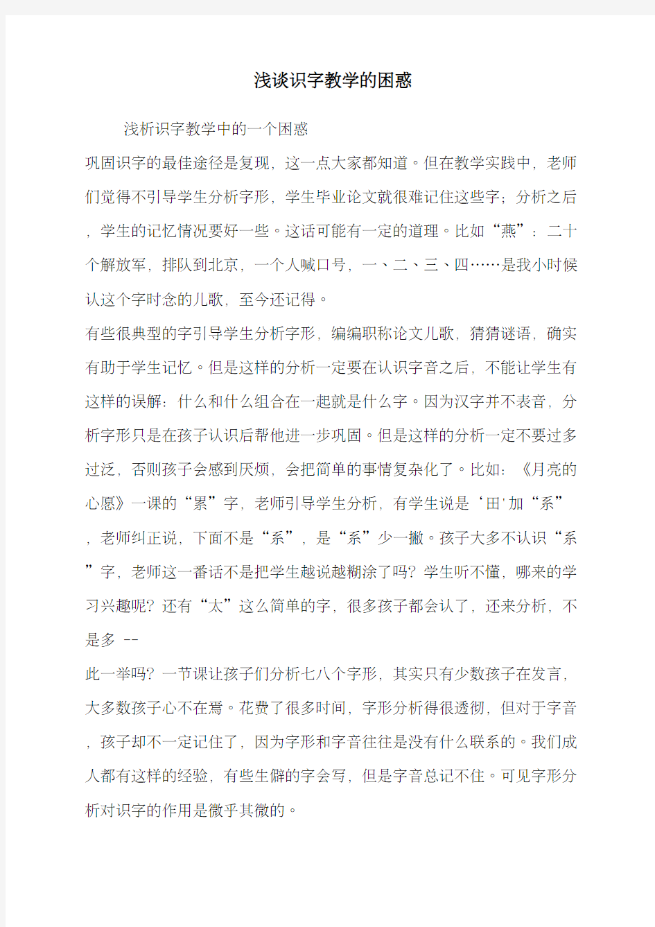 浅谈识字教学的困惑