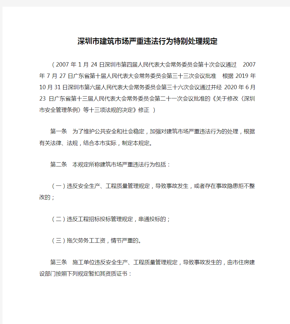 深圳市建筑市场严重违法行为特别处理规定(2020修正)