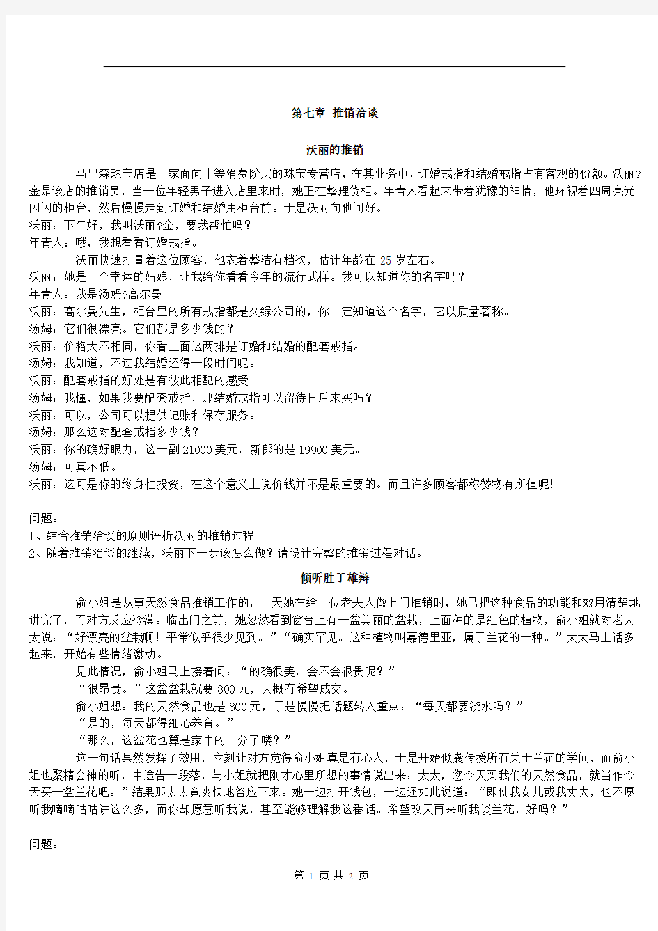 推销实务案例——推销洽谈