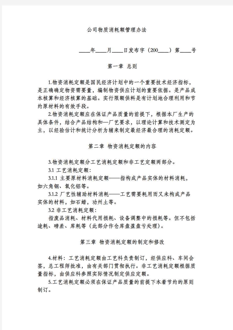 公司物质消耗额管理办法