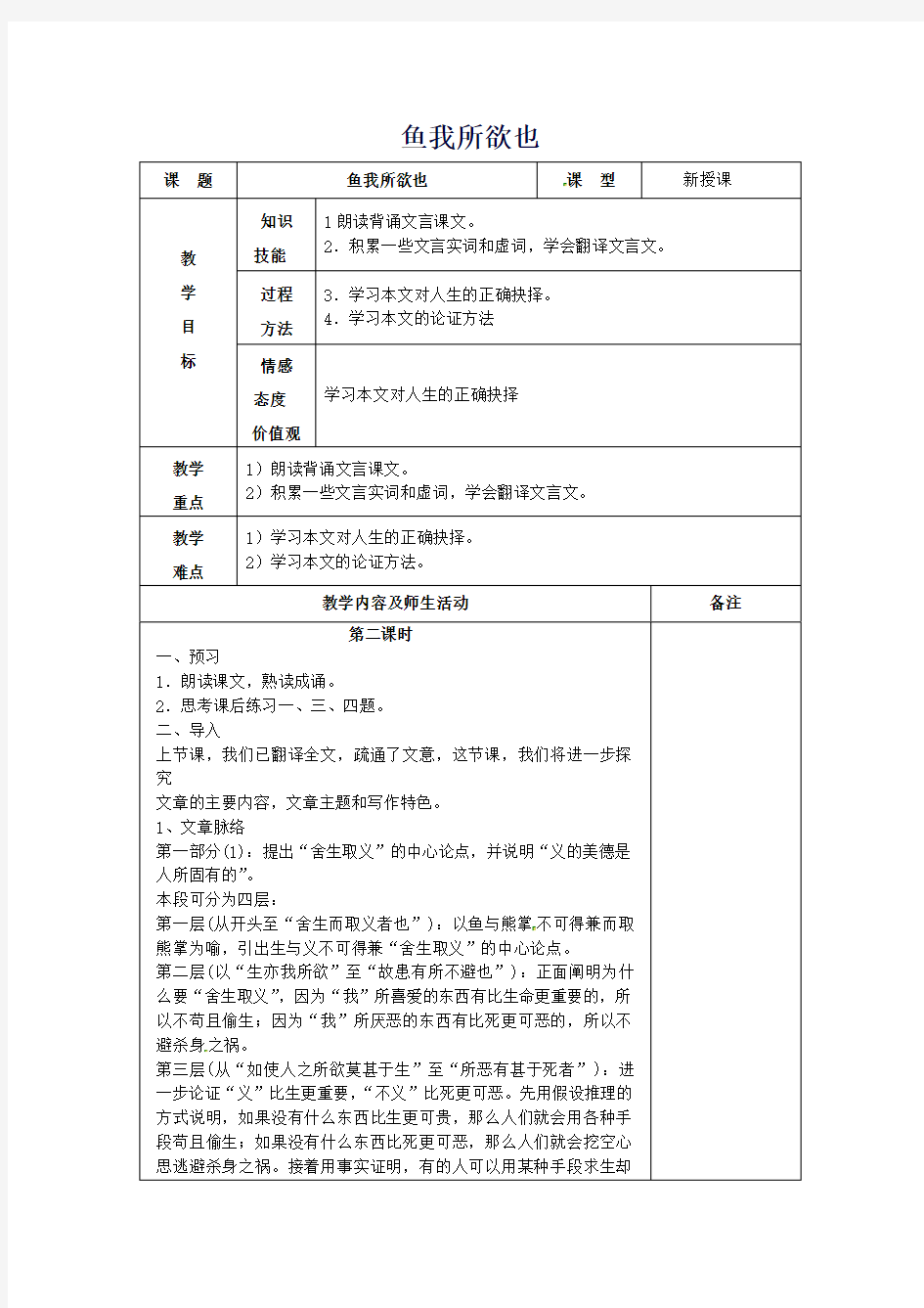 九年制学校九年级语文下册第19课《鱼我所欲也》教案2新人教版