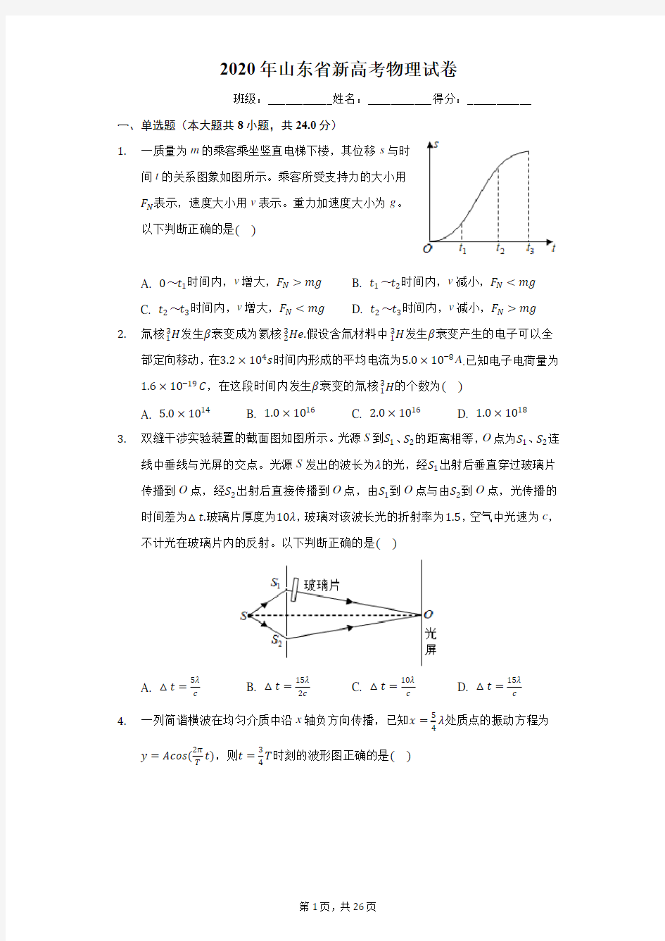 2020年山东省新高考物理试卷(有详细解析)