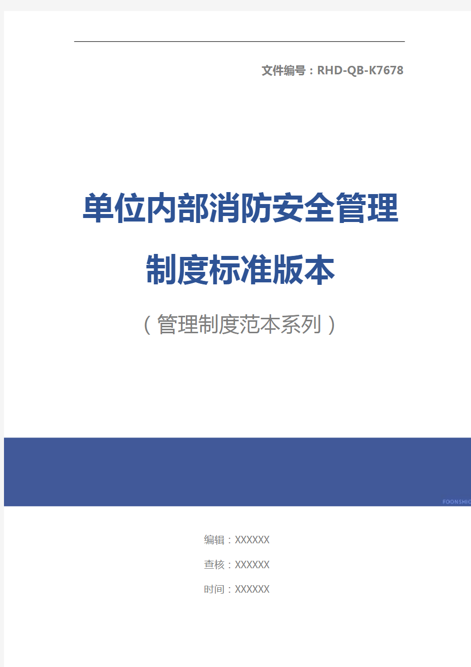 单位内部消防安全管理制度标准版本