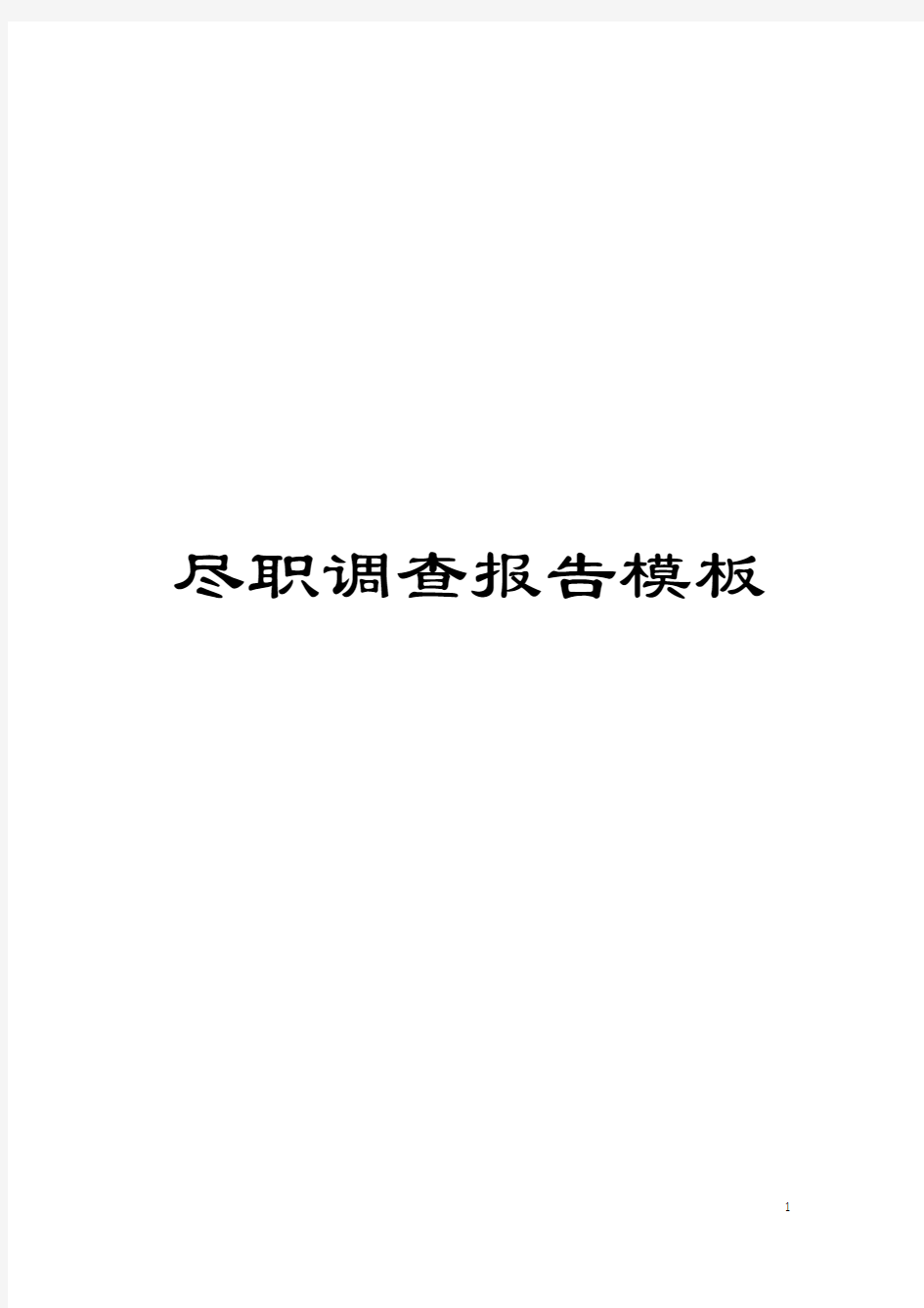 尽职调查报告模板模板