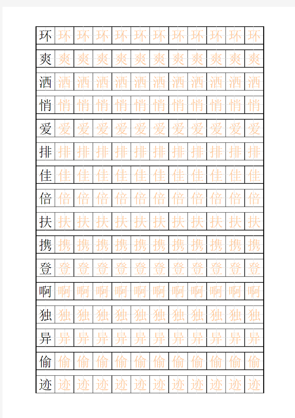 三年级(上)练字田字格描红字帖模板