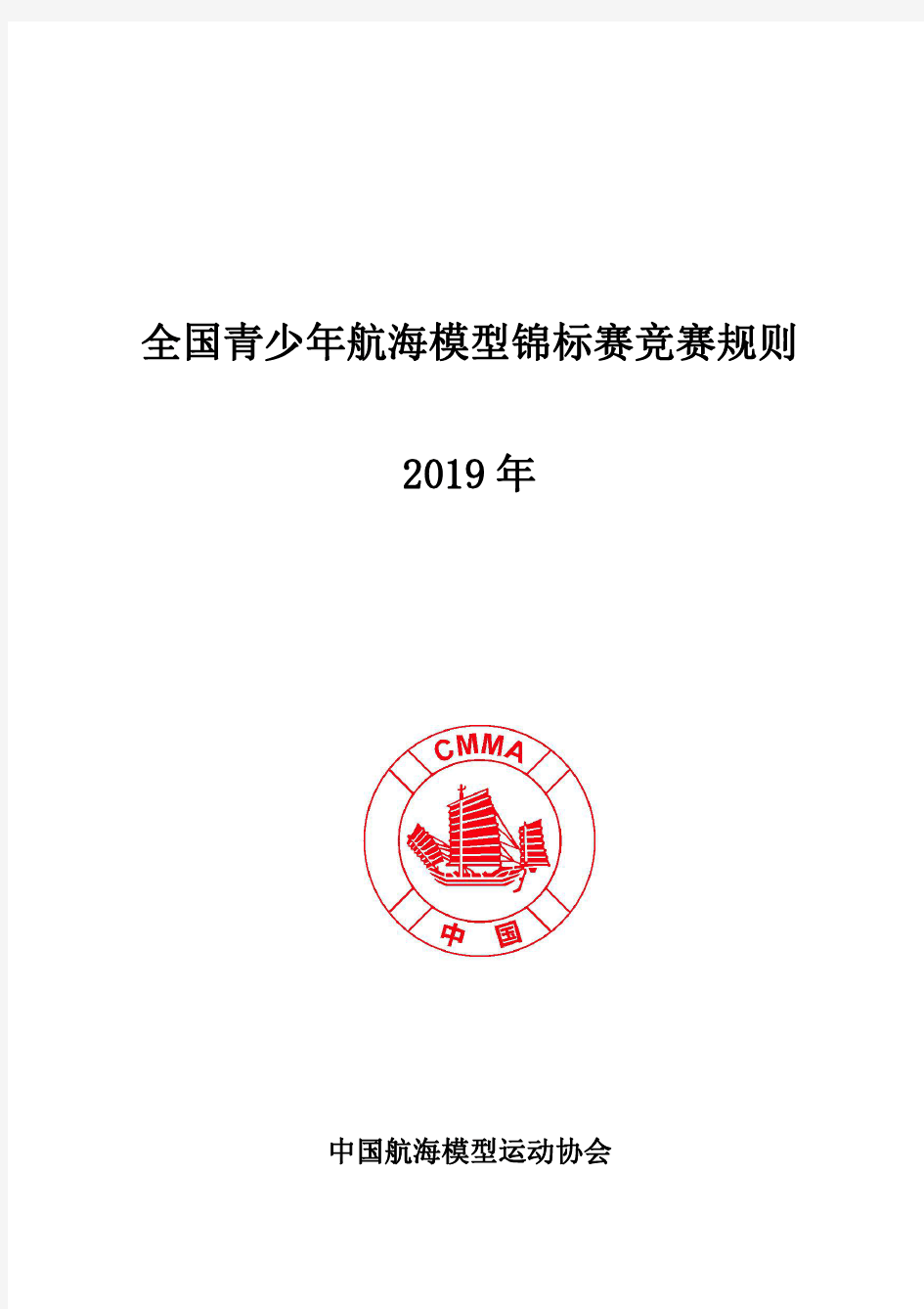 全国青少年航海模型锦标赛竞赛规则.pdf