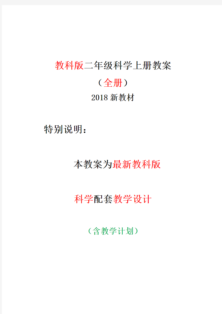 教科版二年级上册科学全册教案教学设计(最新版)