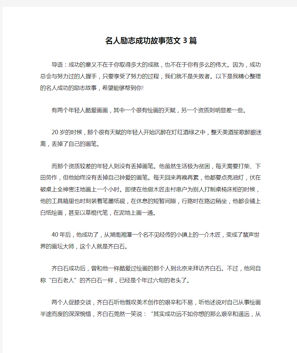 名人励志成功故事范文3篇