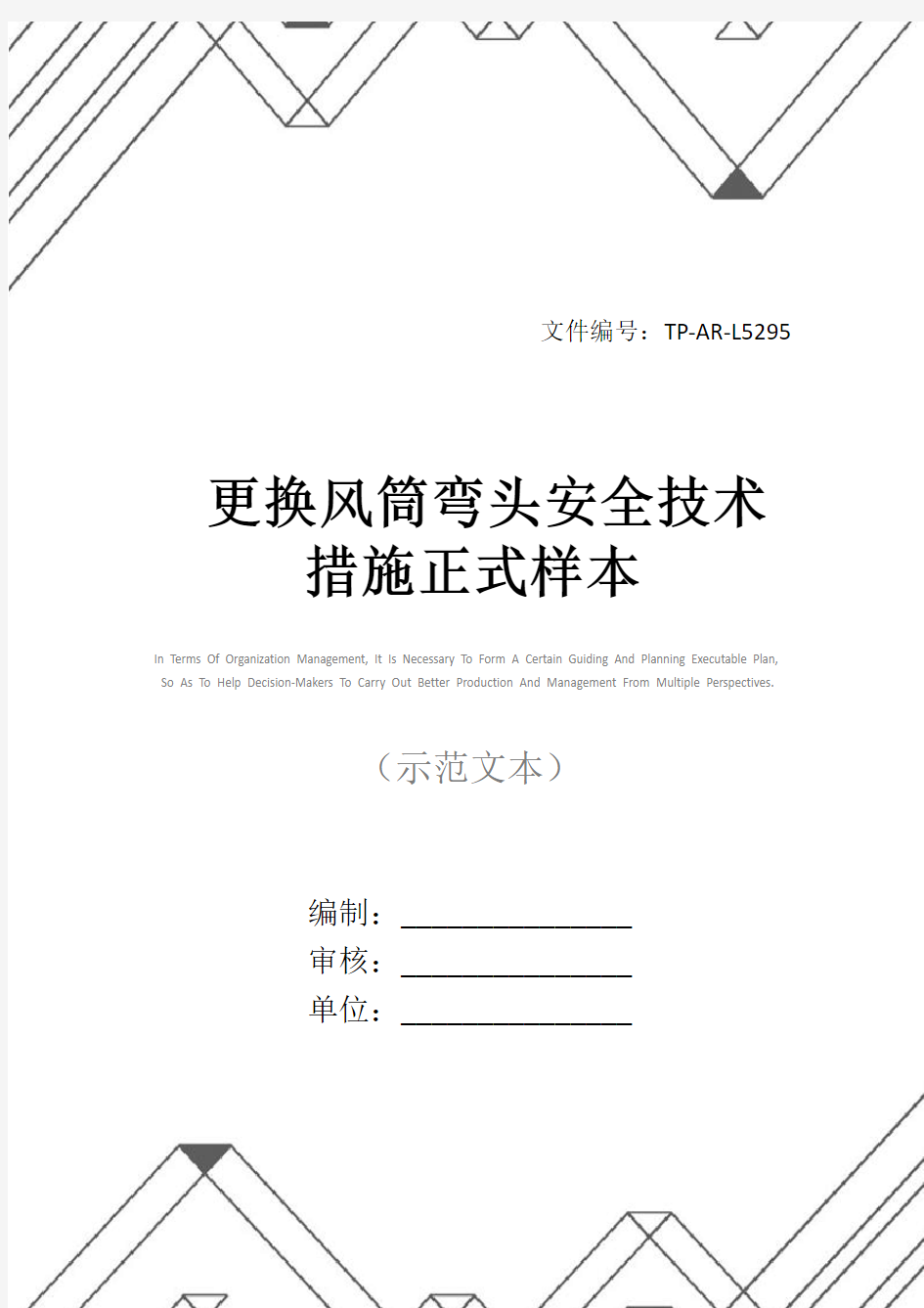 更换风筒弯头安全技术措施正式样本