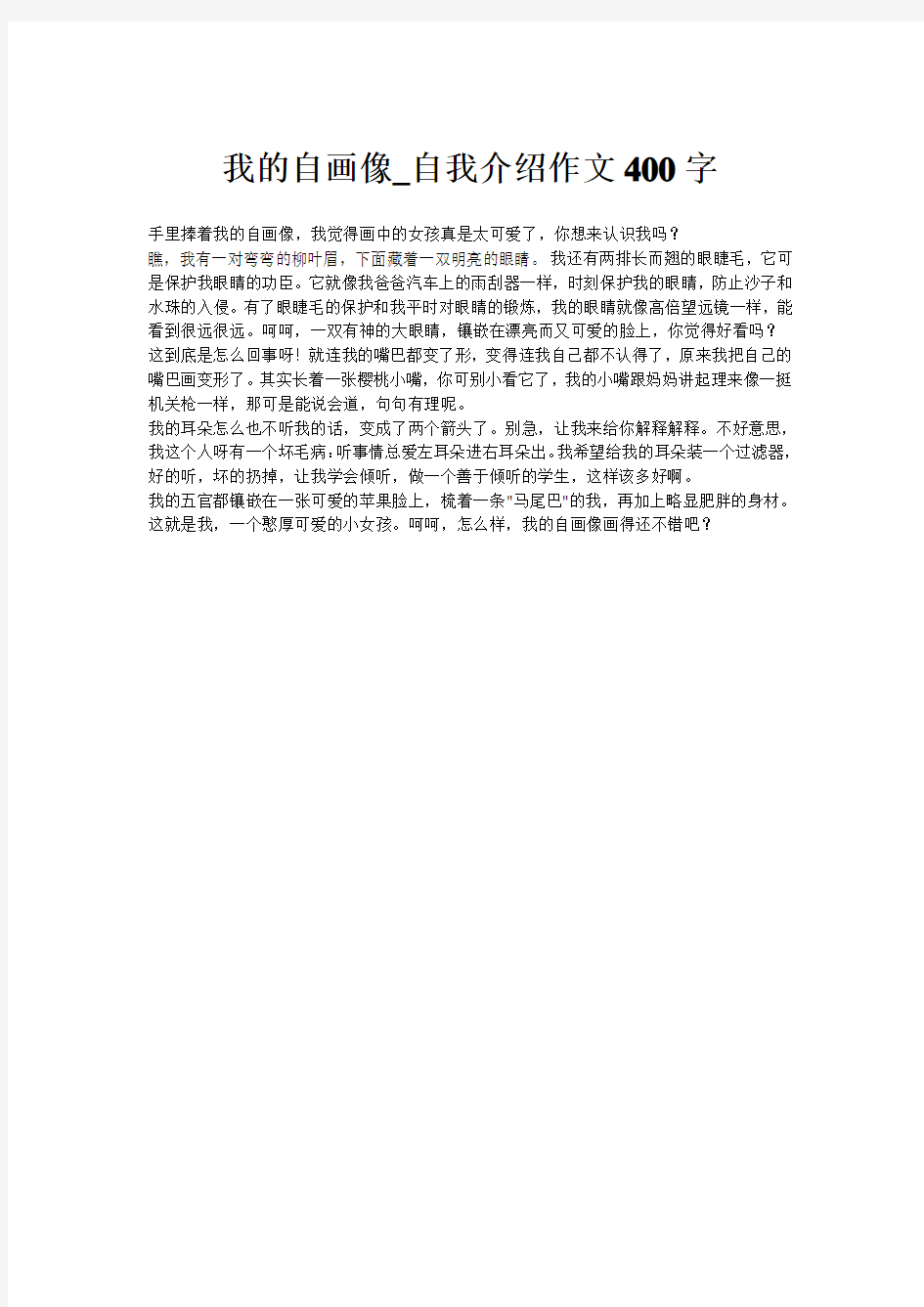 我的自画像_自我介绍作文400字