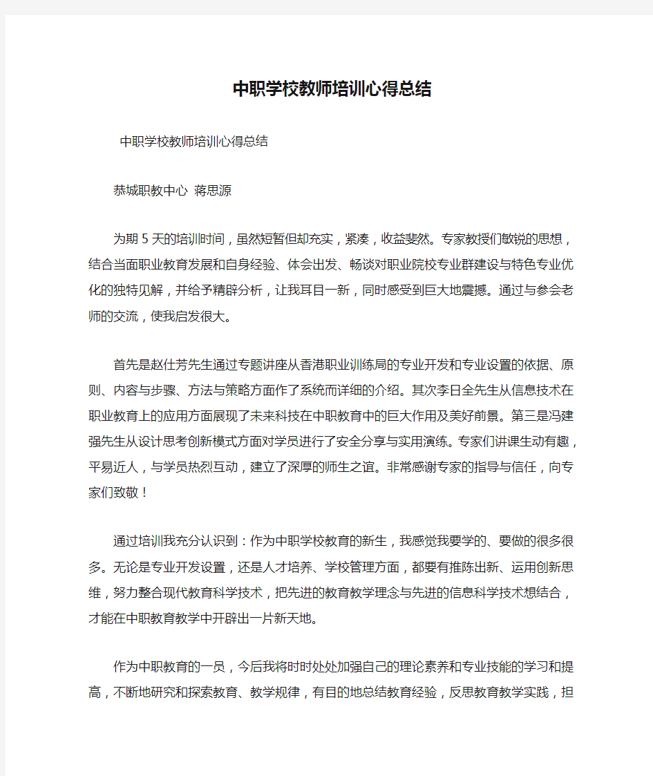 最新中职学校教师培训心得总结