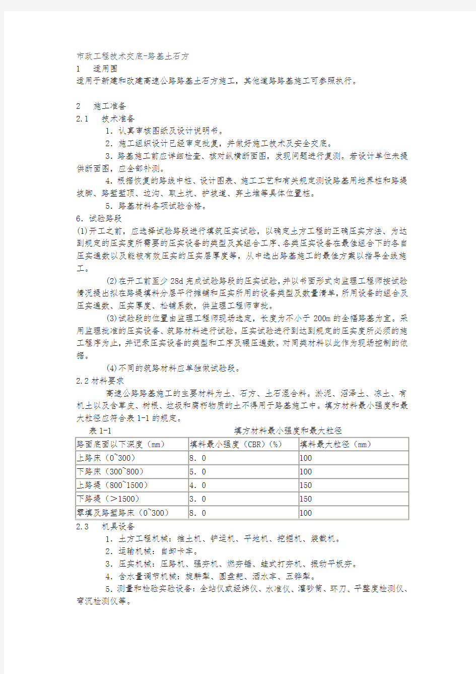 市政工程技术交底_路基土石方