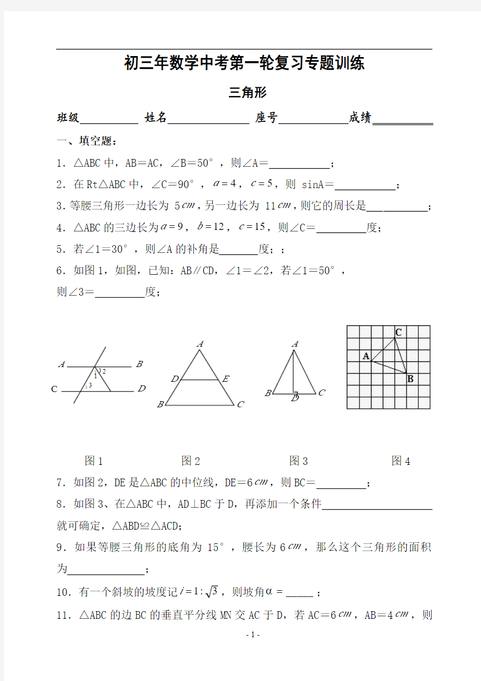 初三数学中考第一轮复习专题——三角形