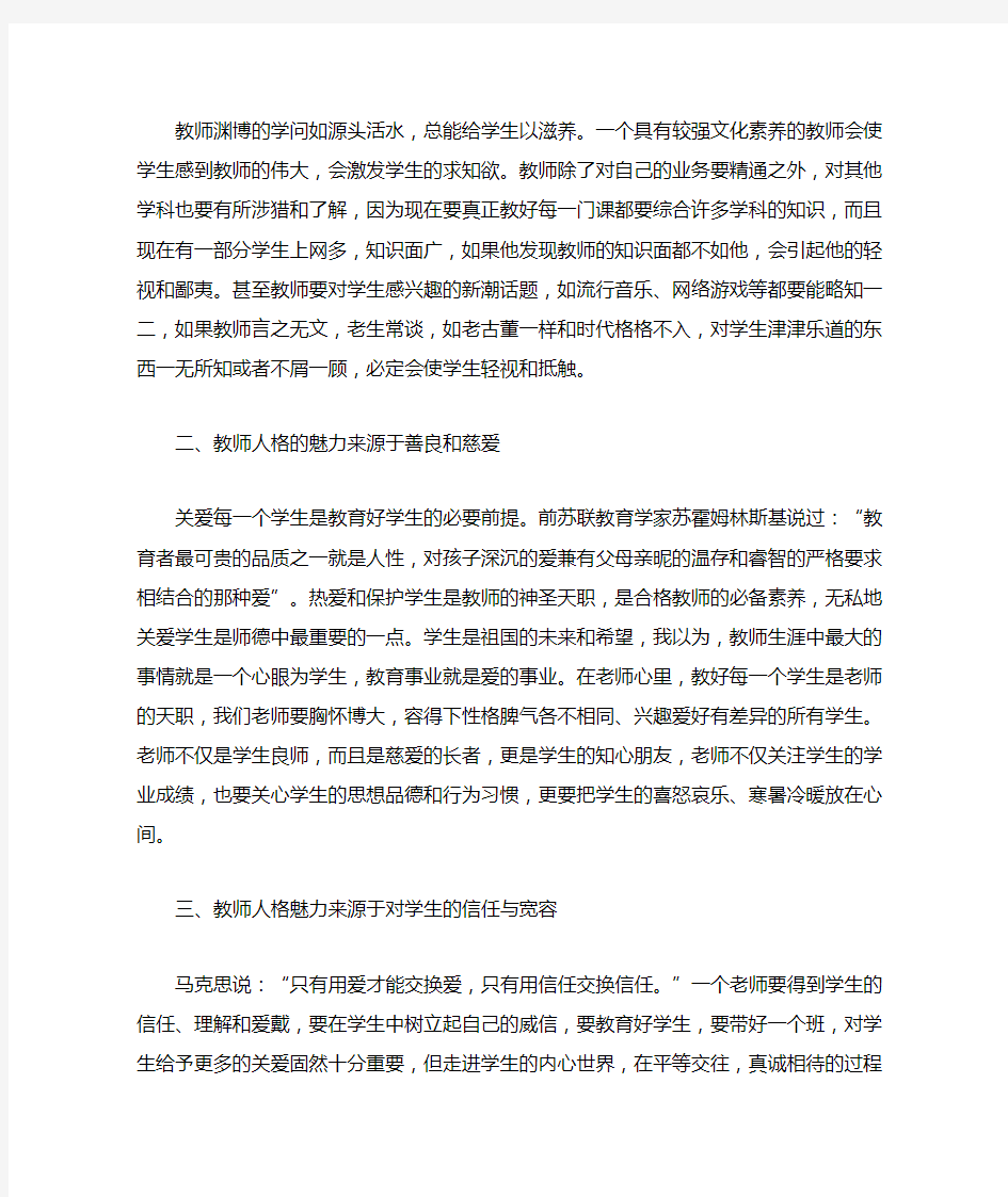 教师的人格魅力与自我追求