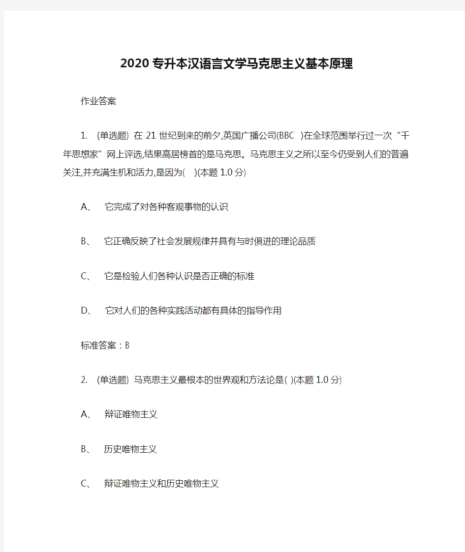 2020专升本汉语言文学马克思主义基本原理作业答案