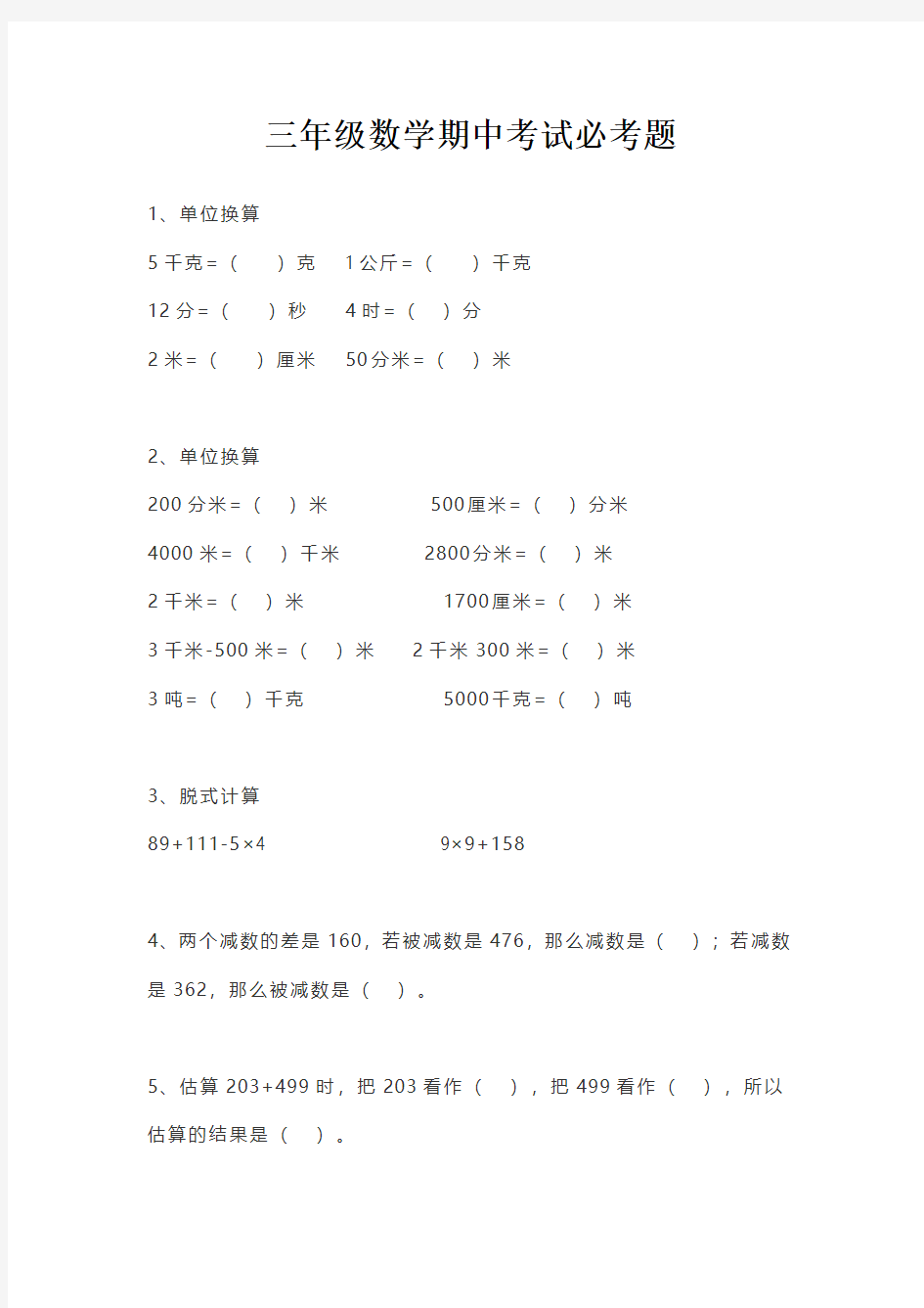 三年级数学期中考试必考题及答案