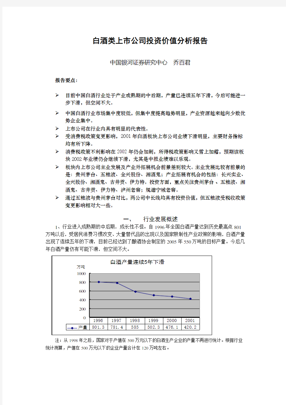 白酒类上市公司投资价值分析报告