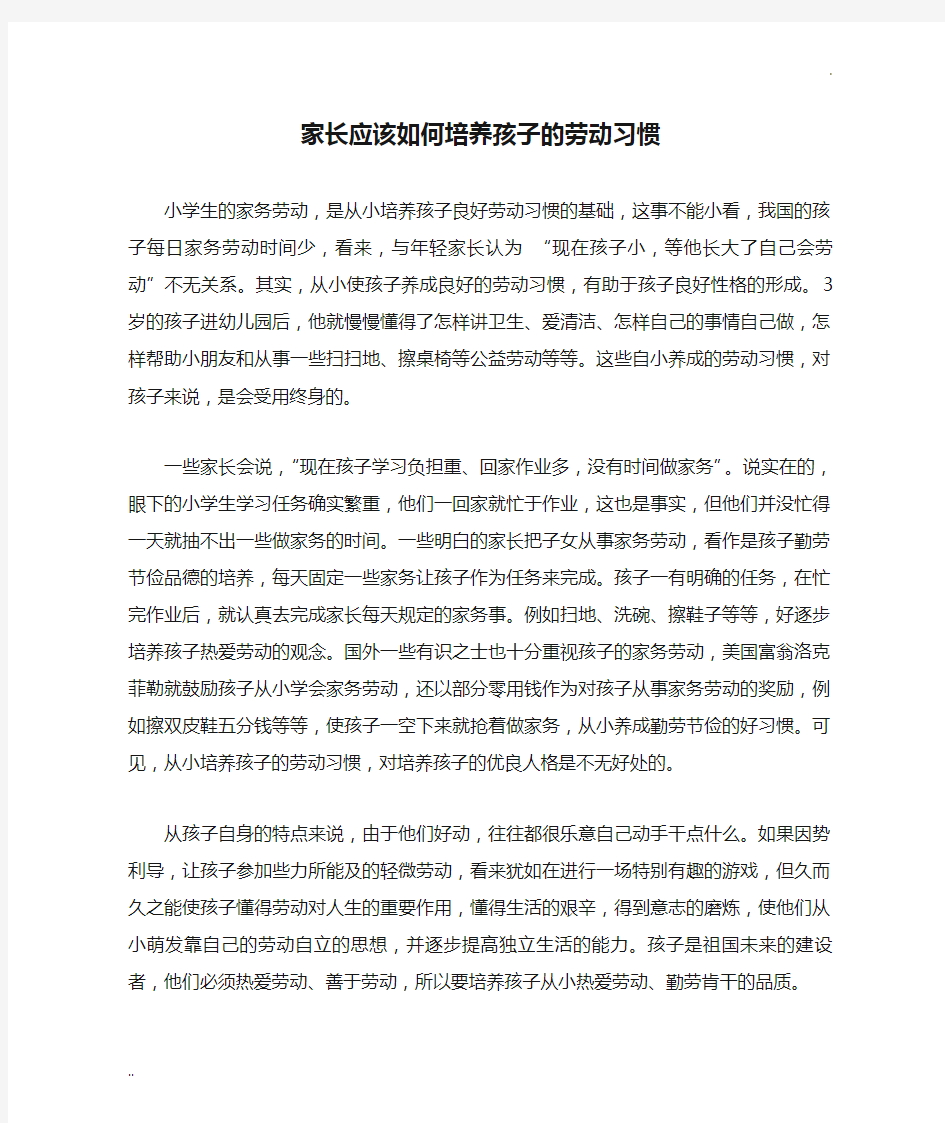 家长应该如何培养孩子的劳动习惯