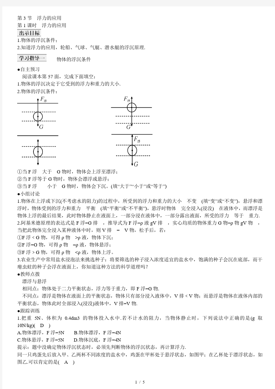 八年级物理下册物体的浮沉条件及应用学案