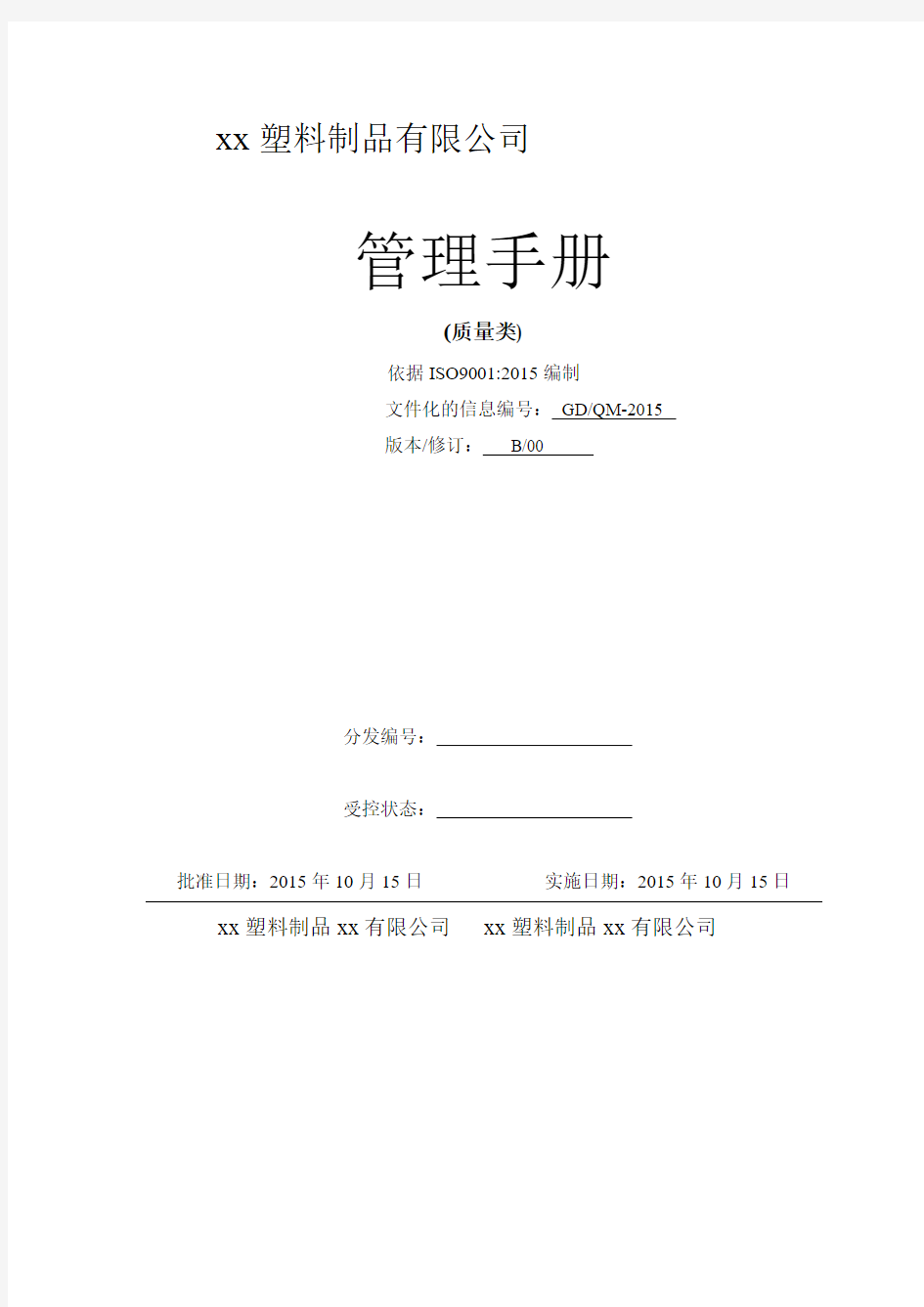手册_xx塑料制品上海有限公司质量类管理手册
