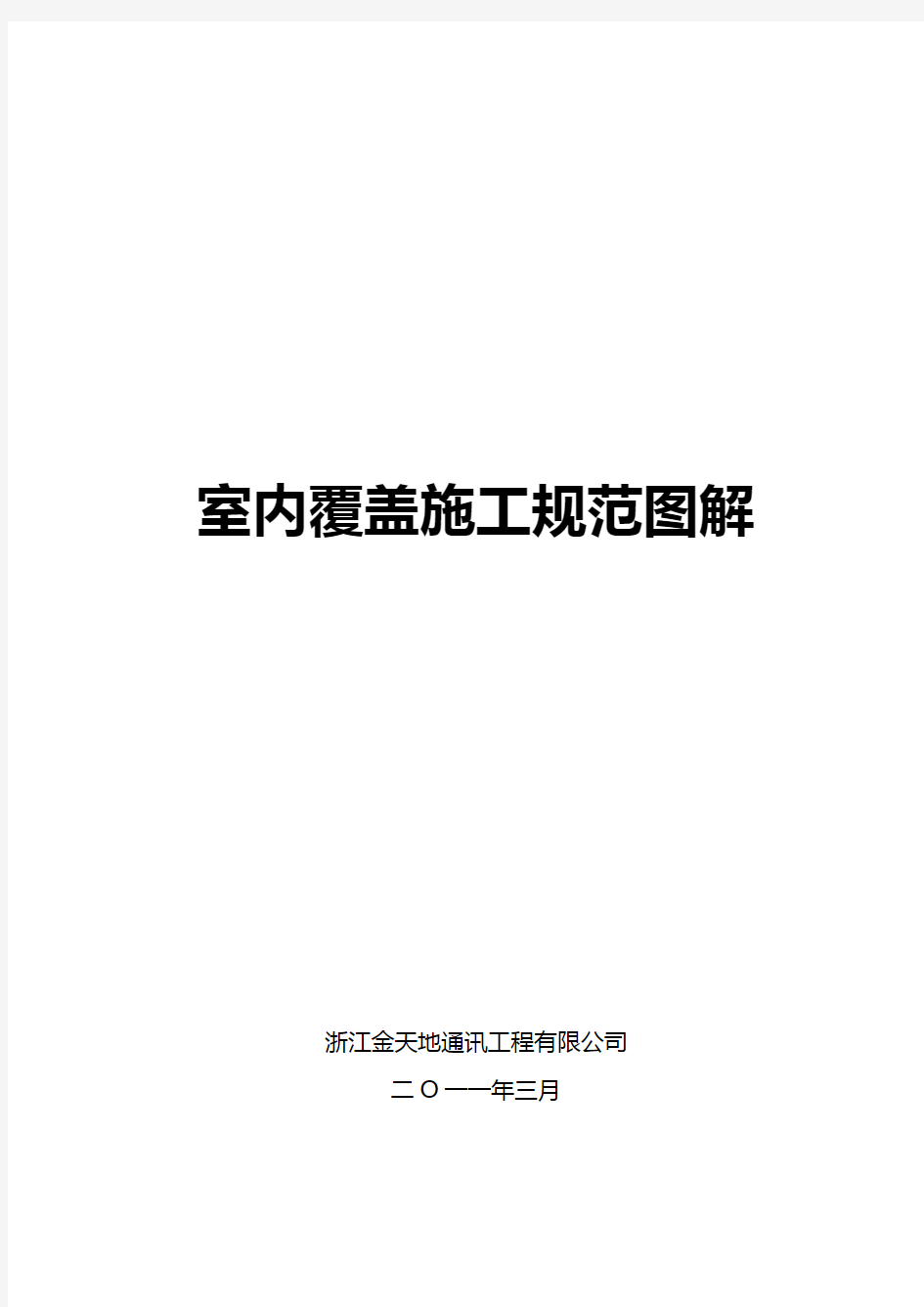 移动室分覆盖工程施工要求规范指导(现用图解)