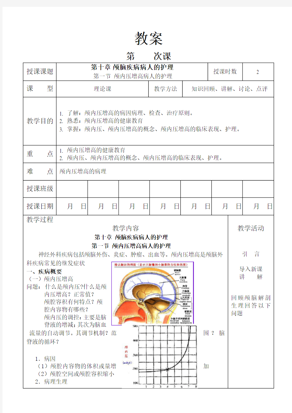 外科护理学教案 第一节 颅内压增高病人的护理