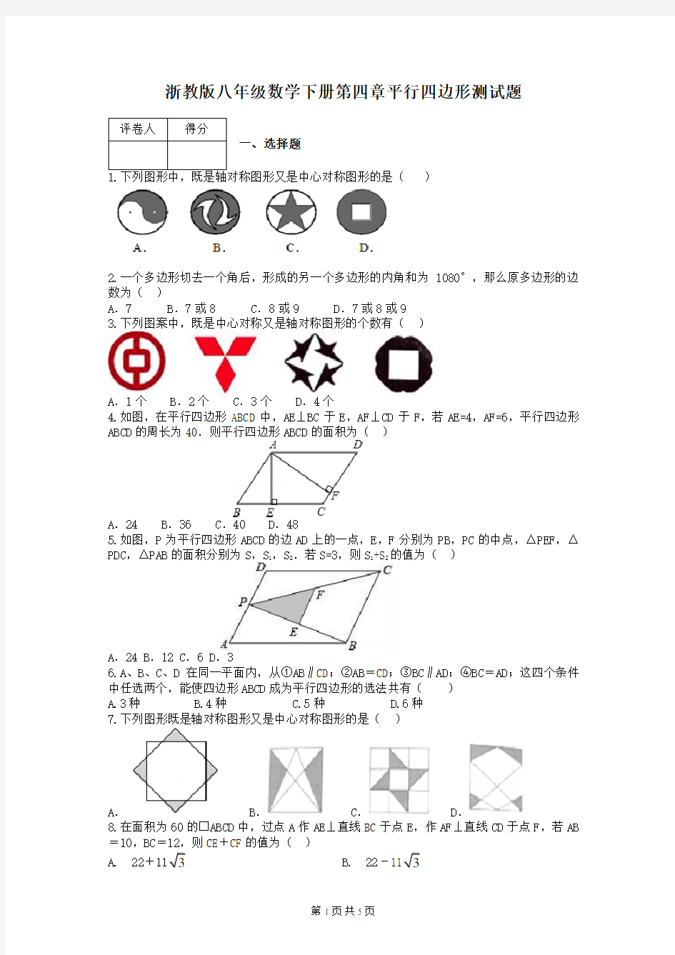 浙教版八年级数学下册第四章平行四边形测试题