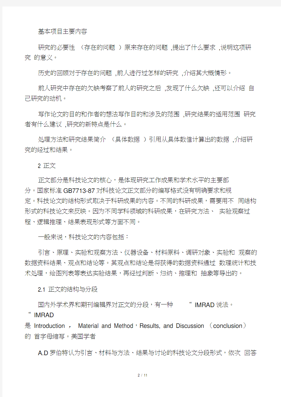 学术论文引言、正文、致谢、参考文献、附录和注释格式规范标准