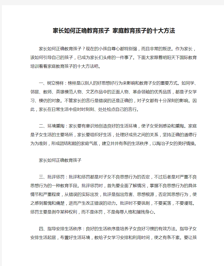 家长如何正确教育孩子 家庭教育孩子的十大方法