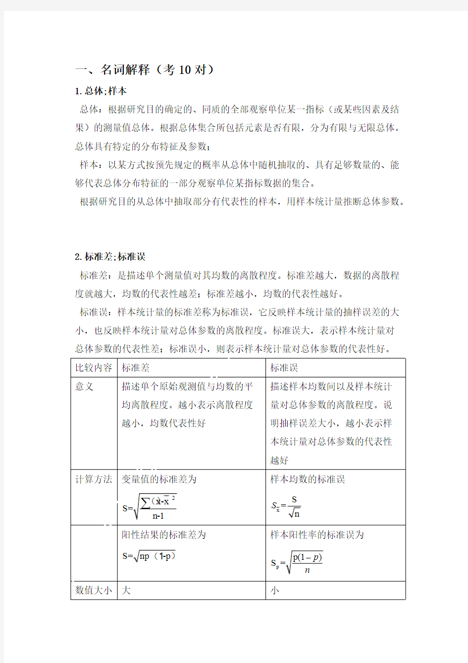 (完整版)医学统计学知识点考点研究生版详细版