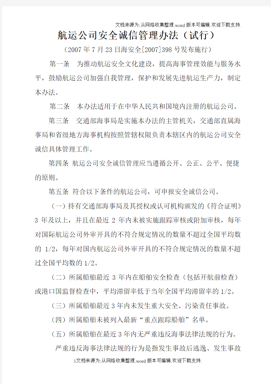 航运公司安全诚信管理办法试行